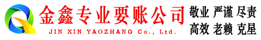 西双版纳金鑫讨债公司